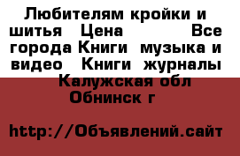 Любителям кройки и шитья › Цена ­ 2 500 - Все города Книги, музыка и видео » Книги, журналы   . Калужская обл.,Обнинск г.